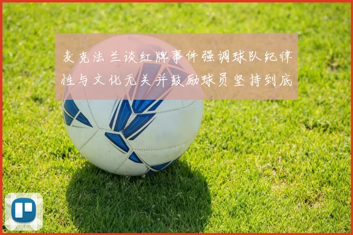 麦克法兰谈红牌事件强调球队纪律性与文化无关并鼓励球员坚持到底