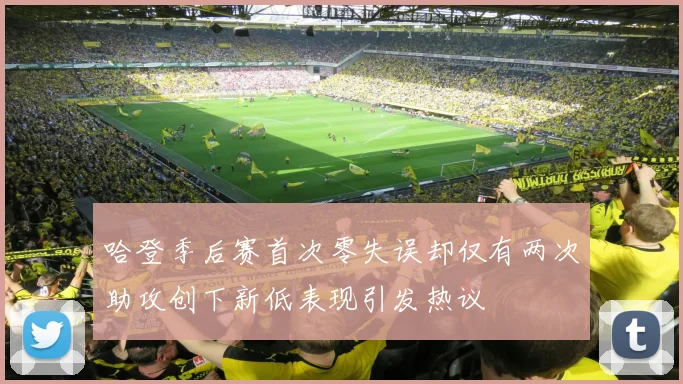 哈登季后赛首次零失误却仅有两次助攻创下新低表现引发热议